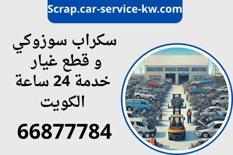 خدمة سكراب سوزوكي السالمي ياباني المتنقلة 24 ساعة في الكويت