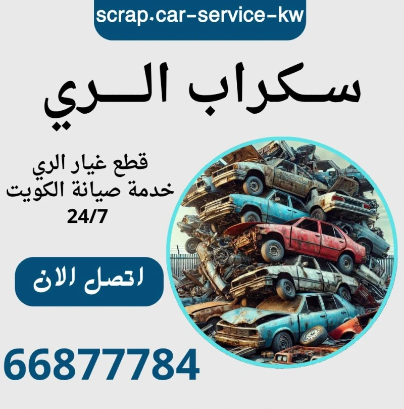 سكراب الري | قطع غيار الري | مدار 24 ساعة بالكويت