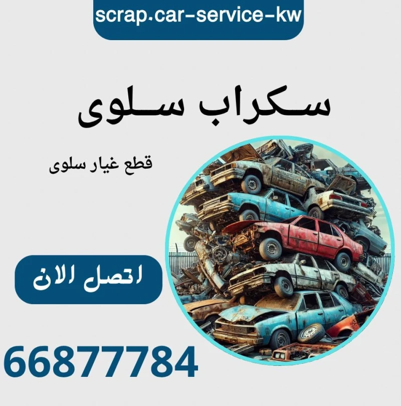 سكراب سلوى | قطع غيار سلوى 24 ساعة | تركيب فوري في الكويت