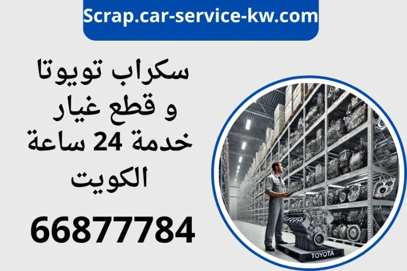 سكراب تويوتا في الكويت – قطع غيار وتوصيل 24 ساعة