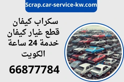 خدمة سكراب كيفان -قطع غيار و شراء سيارات المستعملة