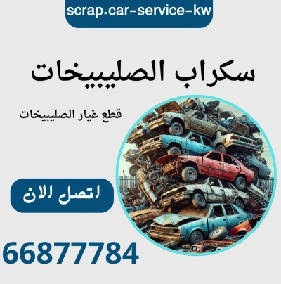 سكراب الصليبخات | قطع غيار الصليبخات | مدار 24 ساعة بالكويت