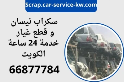 سكراب نيسان السالمي ياباني | قطع غيار نيسان متنقلة 24 ساعة في الكويت